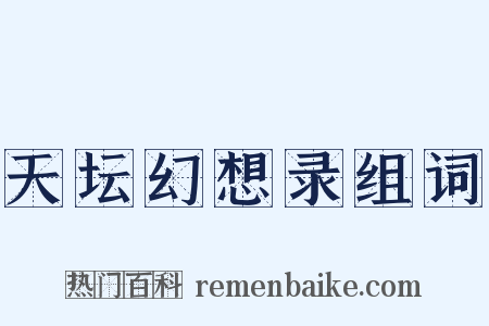天坛幻想录组词是什么意思的图片